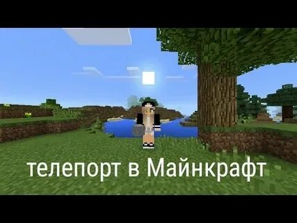 Телепортация в майнкрафт на сервере