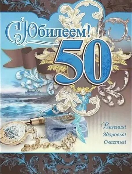 Открытки с 50 летием мужчине. Открытки с юбилеем 50 мужчине. Поздравление с юбилеем мужчине 50. Открытки сыну юбилей 50 лет. Поздравления с днём рождения мужчине 50 лет.