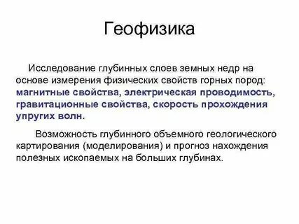 Геофизика это