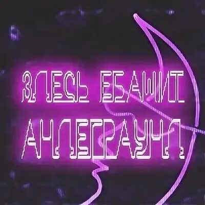 Песня тут андеграунд