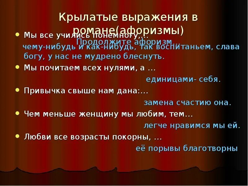 Крылатые выражения пушкина. Крылатые выражения евгений онегин. крылатые выражения в евгении онегине. крылатые выражения из евгения онегина. крылатые фразы онегин.