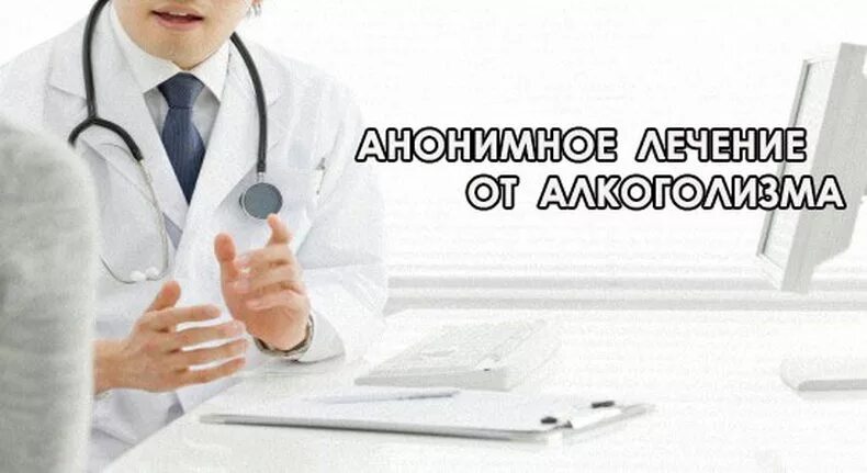 Центр анонимного лечения от алкоголизма