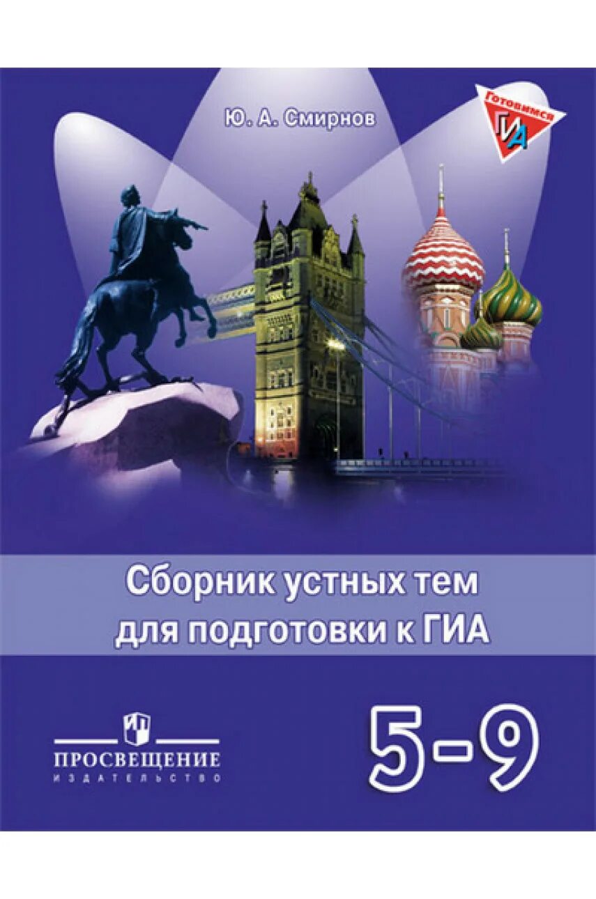 Английский 5 класс рабочая сборник. Сборник устных тем Смирнов. Сборник устных тем для подготовки к ОГЭ ГИА 5-9 класс Смирнов. Сборник устных тем по английскому. Сборник устных тем для подготовки к ОГЭ ГИА 5-9.