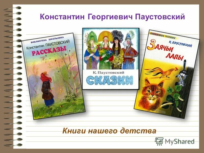 Герои произведений паустовского. Книга нашего детства. Книга нашего детства книга.