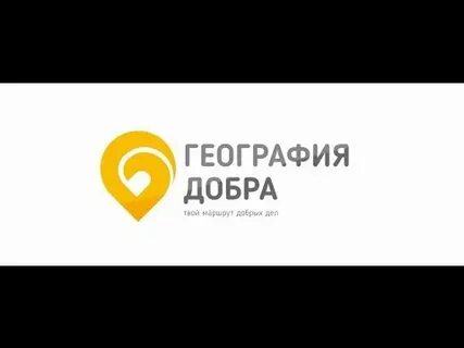 Сайт фонда география добра