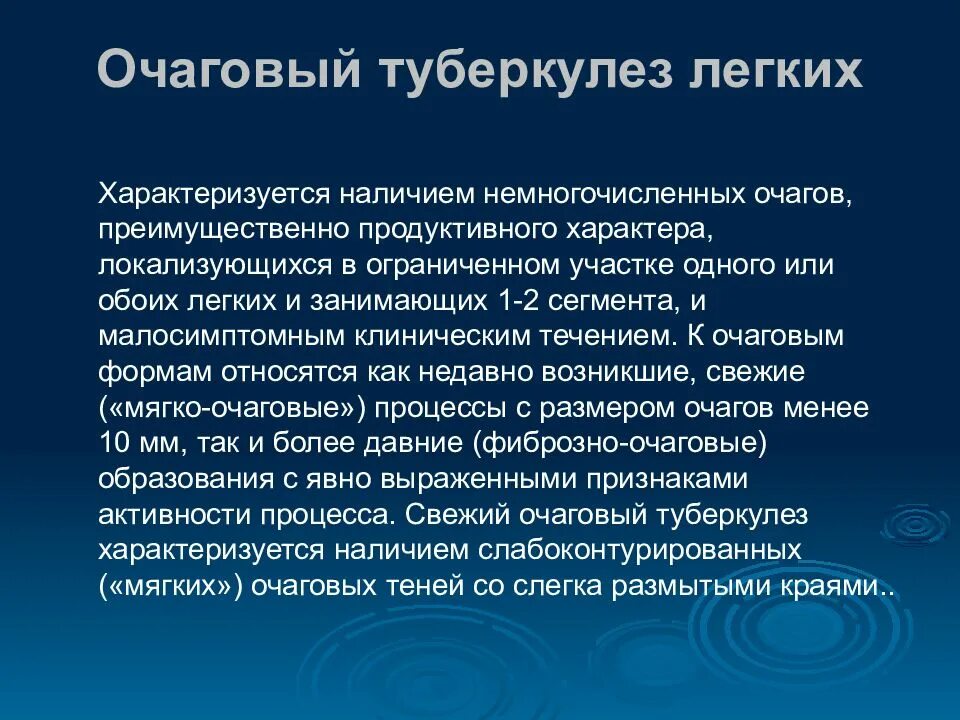 Очаговая форма туберкулеза. Очаговый туберкулез характеризуется. Клинические критерии очагового туберкулеза. Клинические симптомы очагового туберкулеза:. Клинические признаки очагового туберкулеза.