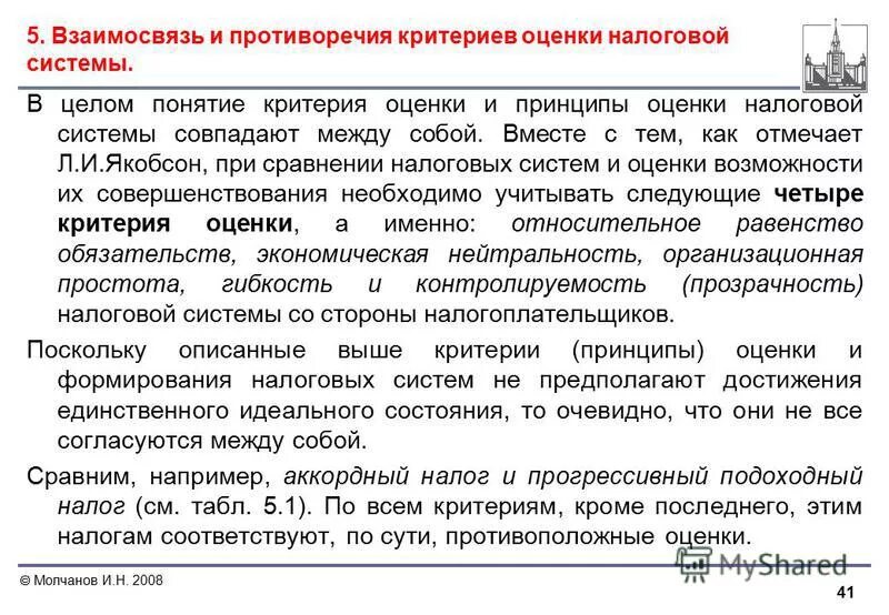 Относительно чего именно. Критерии оценки налоговых систем. Контролируемость налоговой системы.