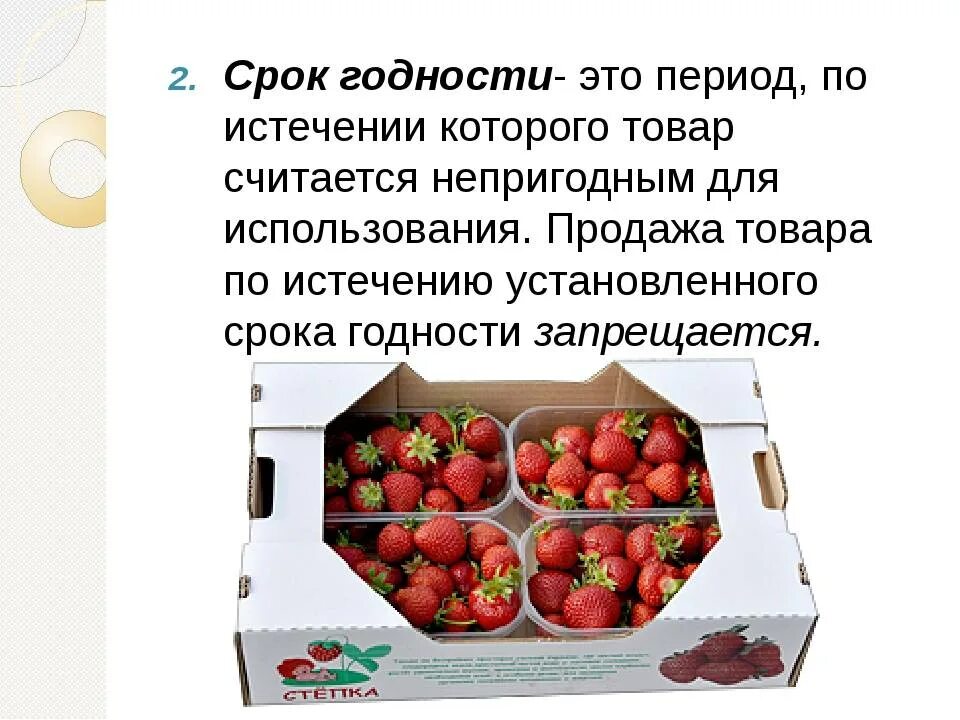 Срок годности товара закон. Срок годности товара. Сроки годности продукции. Срок хранения продукции. Srog godnasti Tavara.