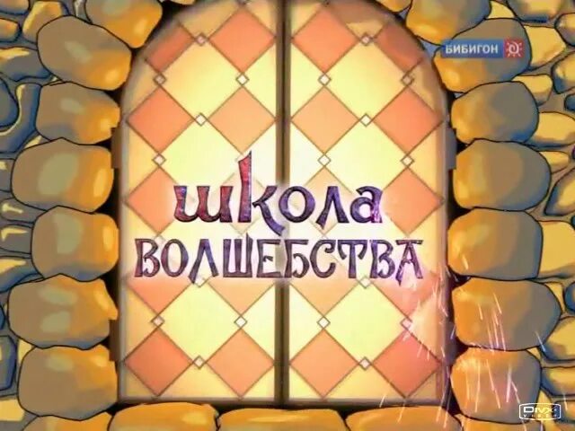 Анимация школа волшебников. Школа волшебников. Школа волшебников сканворд 8. Школа чародеев. Школа волшебников.