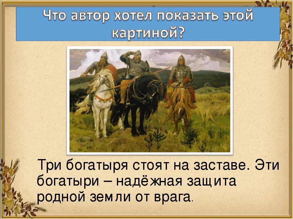 Сочинение описание богатыри васнецова. Три богатыря картина Васнецова. Три богатыря Васнецова описание. Картинная галерея в. м Васнецов. Богатыри 2 класс. Рассказ о картине Васнецова богатыри 3 класс.