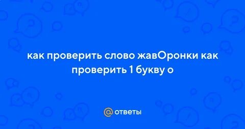 Ударение в слове жаворонки