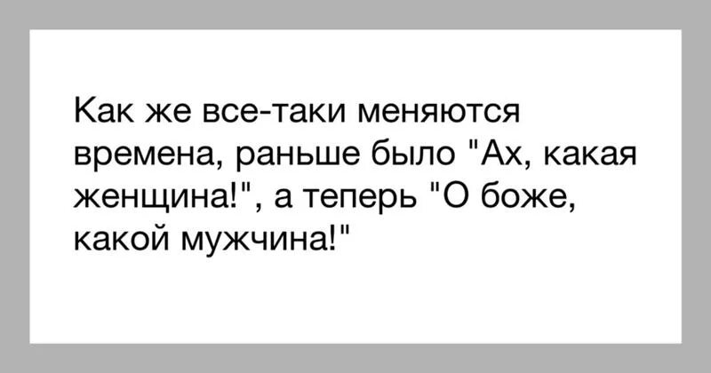 Времена меняются. Ох Ах женские мужские. О Боже какой мужчина и Ах какая женщина. Ах какой мужчина. Текст времена меняются новые поколения