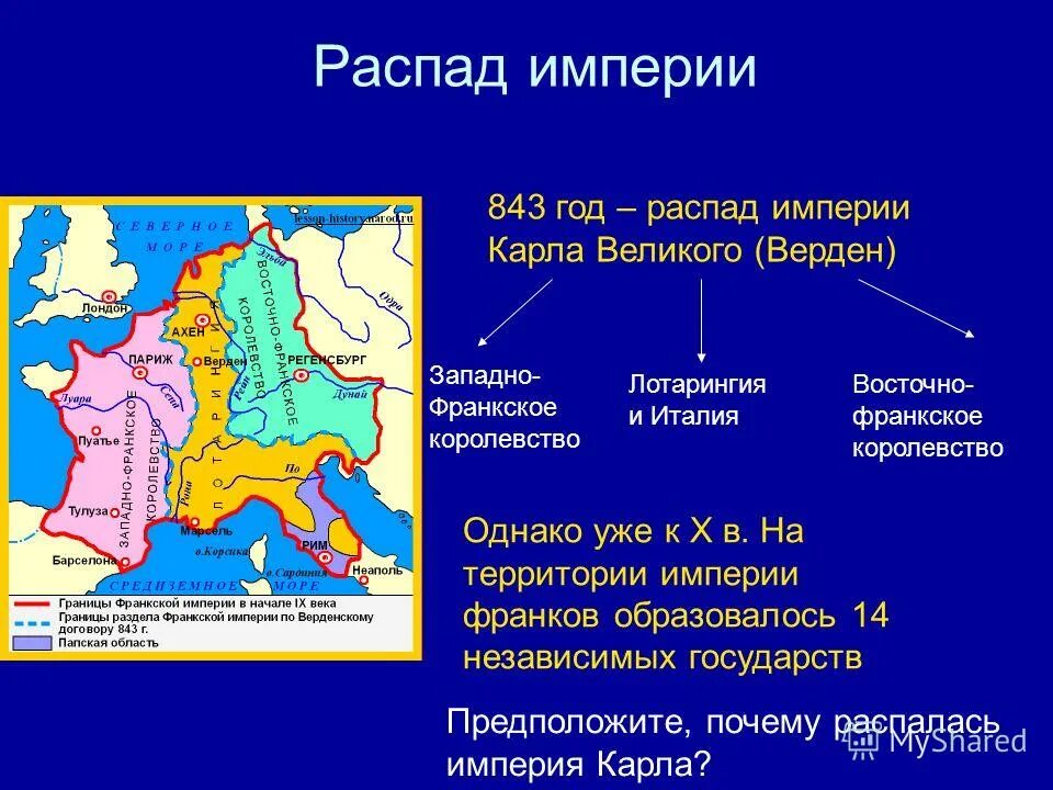 на какие государства распались империи. на какие государства распались империи. 843 год распад франкской империи. 843 распад франкской империи. 843 год распад франкской империи.