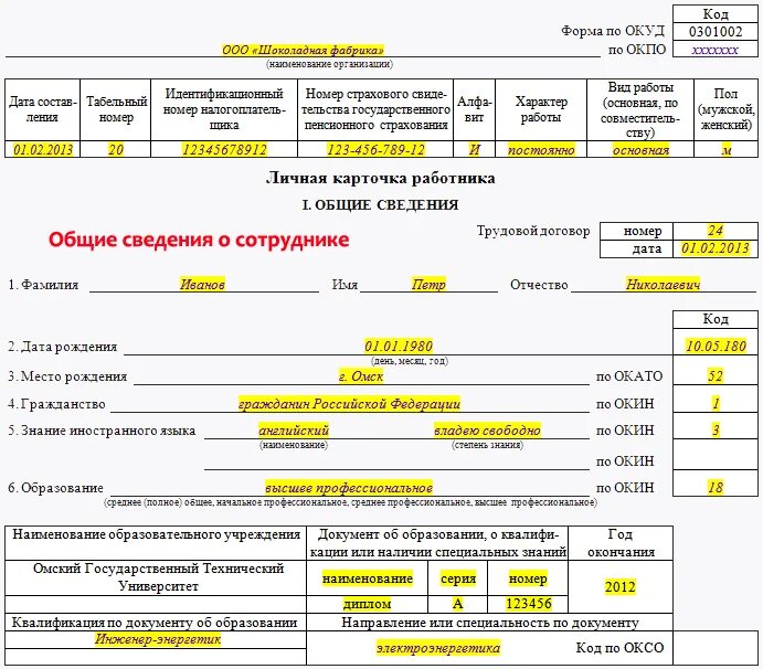 Форма т2 личная карточка работника образец заполнения. Заполнение личной карточки работника т-2. Пример заполнения личной карточки работника форма т-2. Личная карта работника т-2 бланк образец заполнения. Личные карточки увольнение