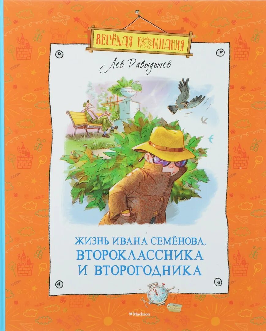 Слушать аудиокнигу жизнь ивана. Многотрудная полная невзгод и опасностей жизнь Ивана семёнова. Жизнь Ивана Семенова второклассника и второгодника. Лев Давыдычев жизнь Ивана Семенова второклассника и второгодника. Многотрудная жизнь Ивана Семенов.