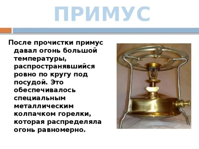 Подчиняет примус. Примус физика. примус горит. примус описание.