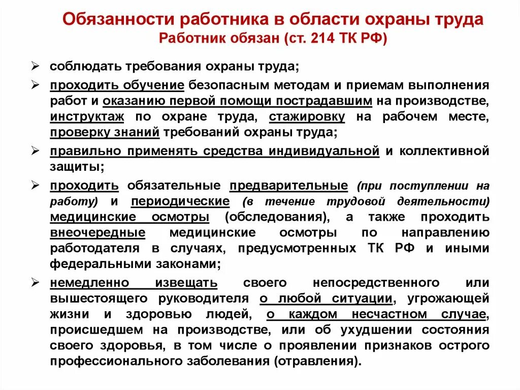 Тк рф определяет обязанности работника. Охрана труда обязанности работника. Обязонностирабртника в области охраны труда. Обязанности работника в области. Обязанности работника в области охраны.