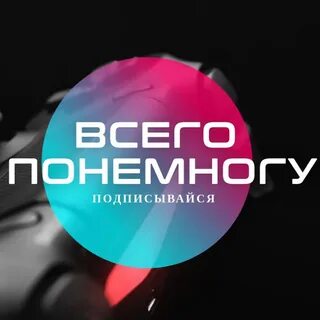 Всего понемногу