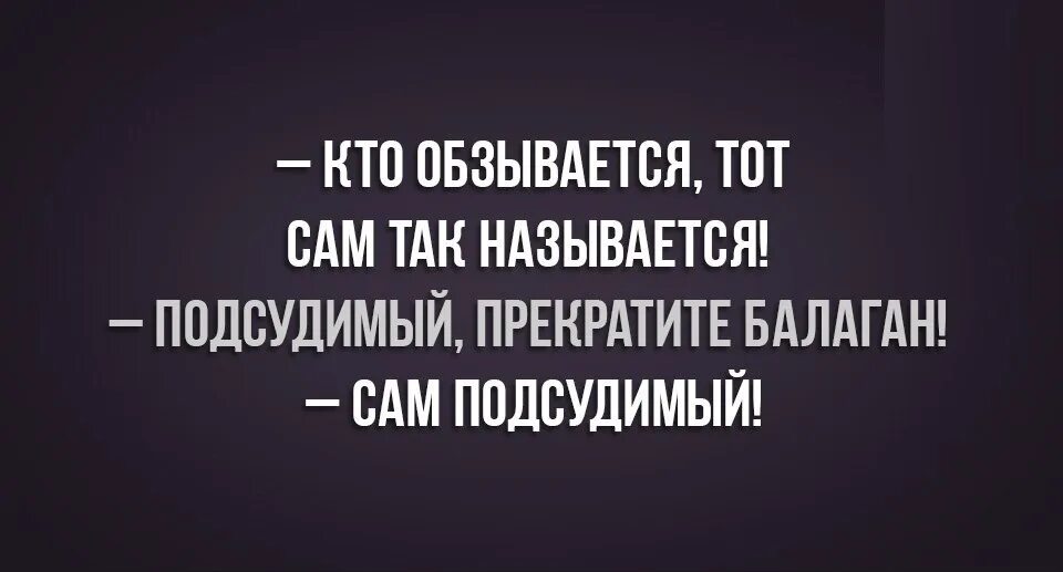 Как обзывается тот сам. Как обзывается тот сам