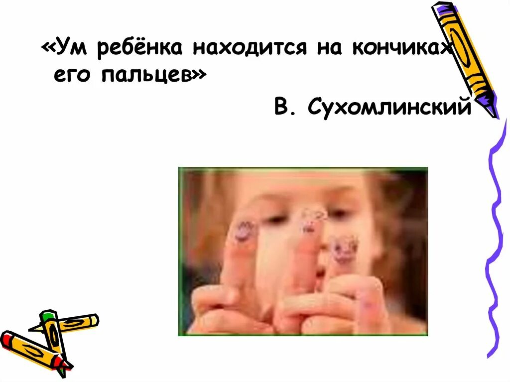 Ум на кончиках пальцев сухомлинский. Ум ребенка на кончиках пальцев сухомлинский. Ум ребенка на кончиках его пальцев. Что находится на кончиках пальцев. Ум ребенка на кончиках его пальцев в и сухомлинский.