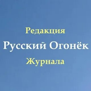 Русский огонек