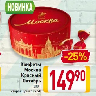 Красный октябрь москва конфеты магазины