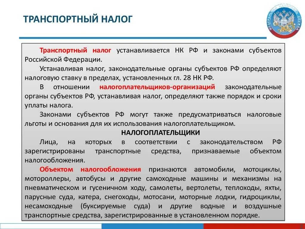 Налоговые органы субъектов федерации. Транспортный налог схема. Транспортный налог характеристика. Транспортный налог элементы налогообложения. Транспортный налог ставка налога НК РФ.