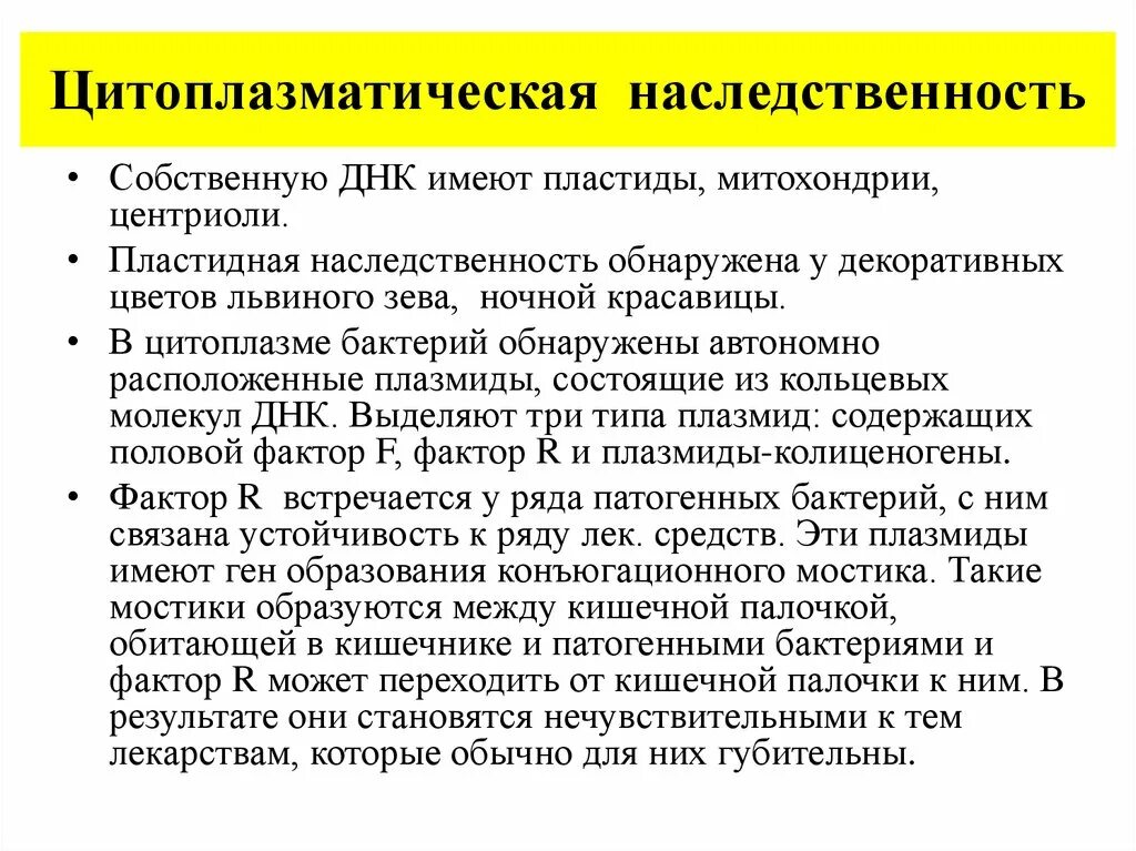 Днк наследственные признаки. Характеристика цитоплазматической наследственности. Цитоплазматическая наследственность. Цитоплазматические наследственные это. Нехромосомная цитоплазматическая наследственность.