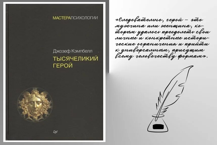 Кэмпбелл тысячеликий герой читать. Тысячеликий герой отрывок. Тысячеликий герой книга.