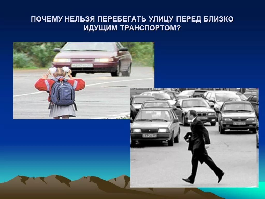 Посему нельзя. Перебегать улицу перед близко идущим транспортом. Нельзя перебегать дорогу перед близко идущим транспортом. Перебегать перед транспортом. Почему нельзя перебегать улицу перед близко идущим транспортом.