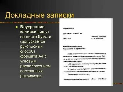 Как оформлять записку