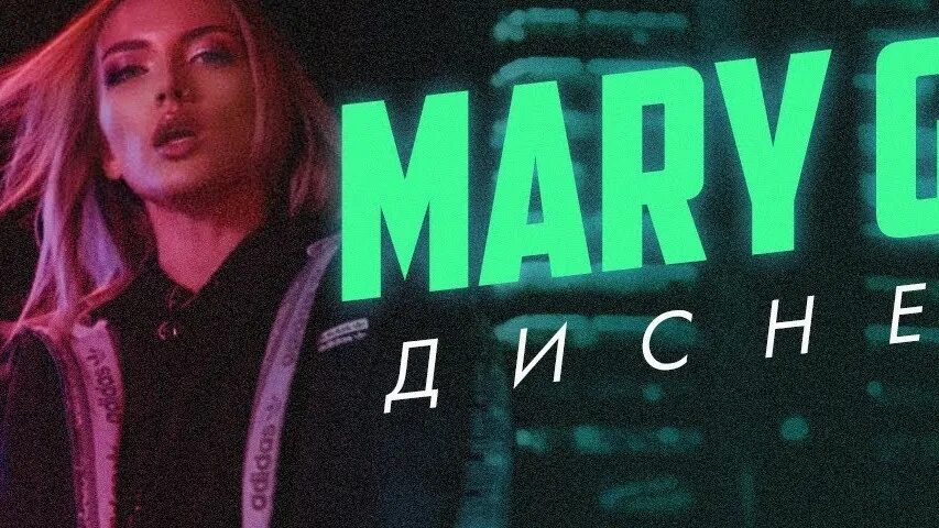 Мери мери ремикс