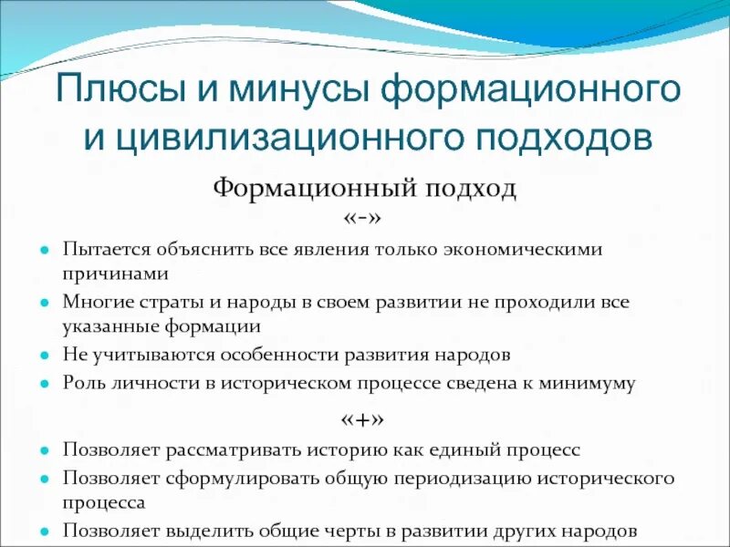 Формационный 2 цивилизационный 3 технологический. Плюсы и минусы цивилизационного подхода и формационного подхода. Плюсы и минусы формационного подхода. Минусы формационного и цивилизационного подхода. Плюсы и минусы формационной теории.