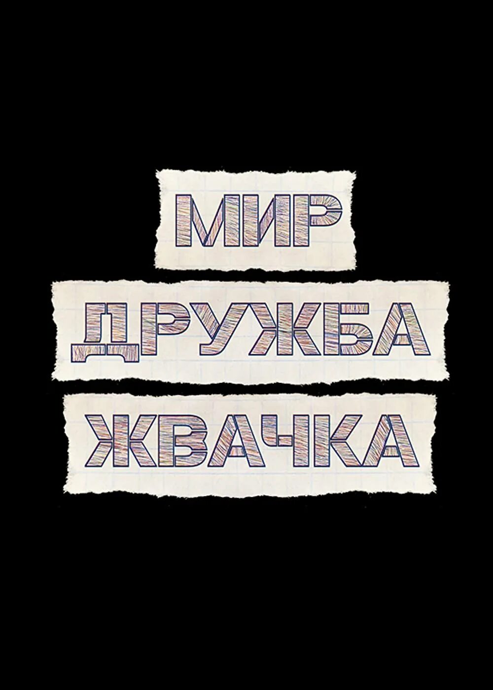 Мир дружба жвачка новый. Мир Дружба жвачка. Мир Дружба жвачка плакат.