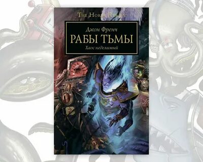 Рабы тьмы
