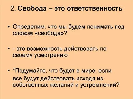 Свобода человека это кратко