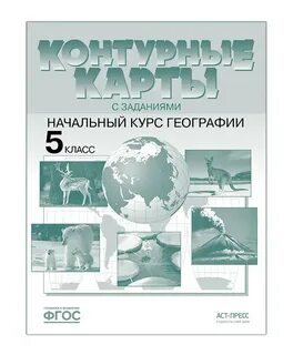 Контурная карта к новому учебнику 5 класс