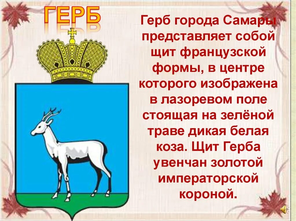 Описание герба самарской области. Герб Самары что означает. Герб города Самара. Символ города Самара. Первый герб Самары.