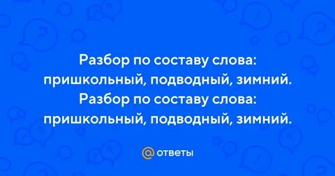 Подводный разбор по составу