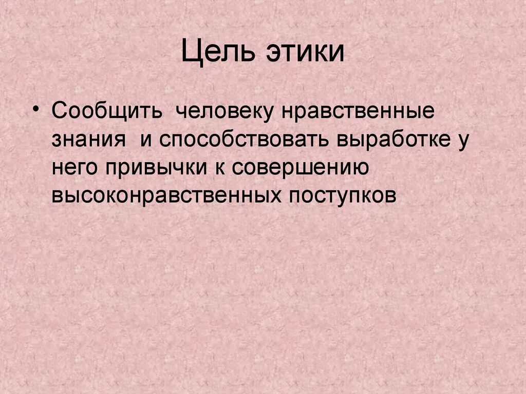Цели и средства это определение. Цель этики. цели и задачи этики. цели этики перечислить. цель, задачи и предмет этики.