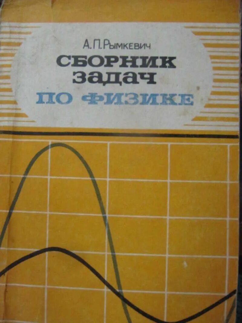 Физика 8-10 класс рымкевич сборник задач. Сборник задач по физике рымкевич 9-11. Сборник задач по физике 9 класс рымкевич. Сборник задач по физике а.п.рымкевич п.а.рымкевич. Рымкевич физика читать