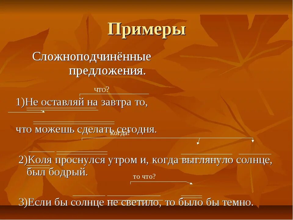 19 сложноподчиненные предложения. Сложноподчиненное предложение примеры. Сложноподчинительные предложения примеры. СПП предложения примеры. Сложноподчинённые предложения пр.