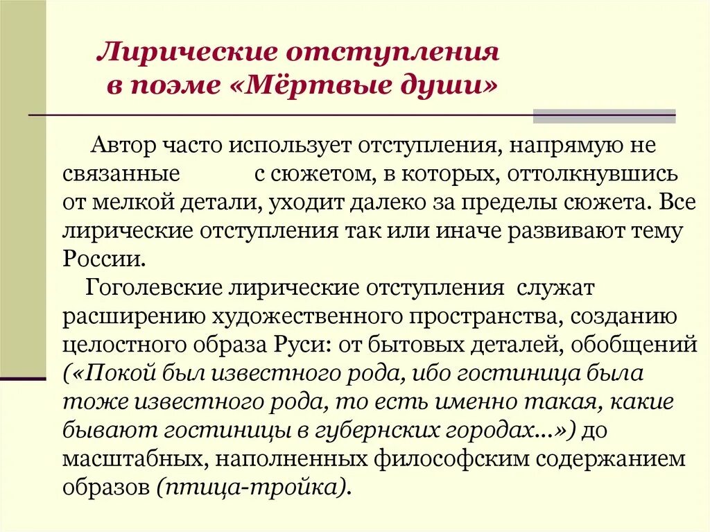 Зачем лирические отступления в мертвых душах. Темы лирических отступлений мертвые души. Лирические отступления в поэме мертвые души. Лирические отступления в произведении мертвые души. Линическте отступления в поэме мёртвые души.