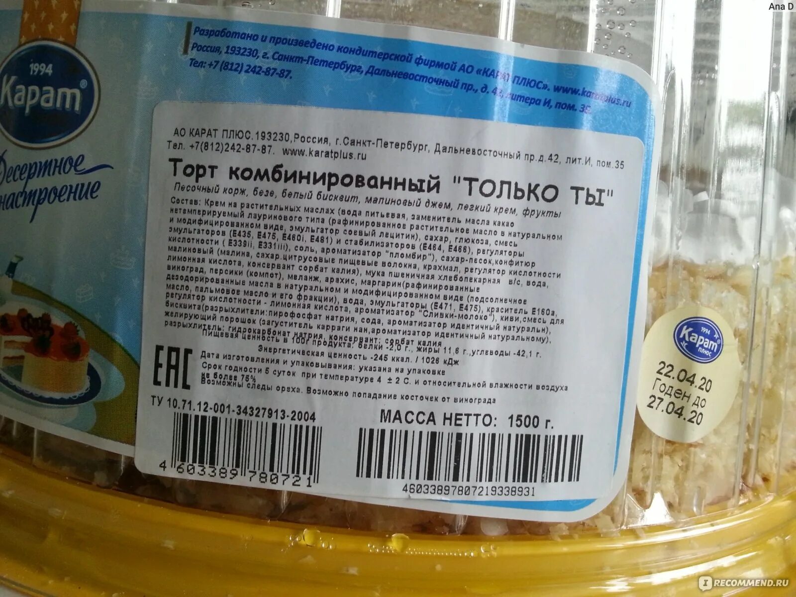 Карат состав. Торт карат плюс только ты. карат плюс торты состав. торты фирмы карат. торты фирмы карат спб.