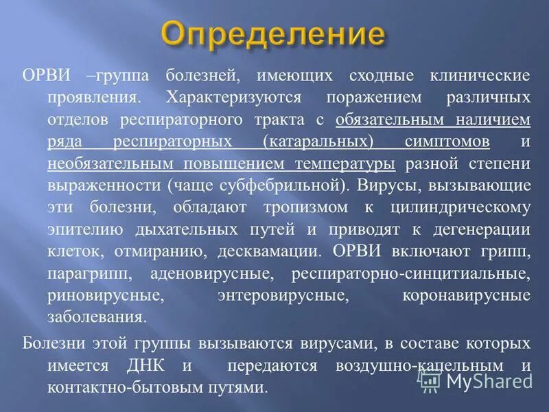 Определение слова болезнь. Классификация респираторных инфекций. классификация орви у детей. орви определение. выявление орви.