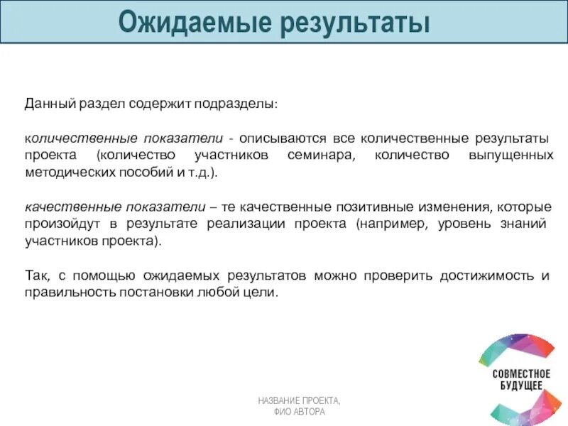 Группа количественных показателей. Количественные и качественные показатели проекта. Качественные показатели проекта пример. Количественные показатели реализации проекта. Ожидаемые количественные Результаты.