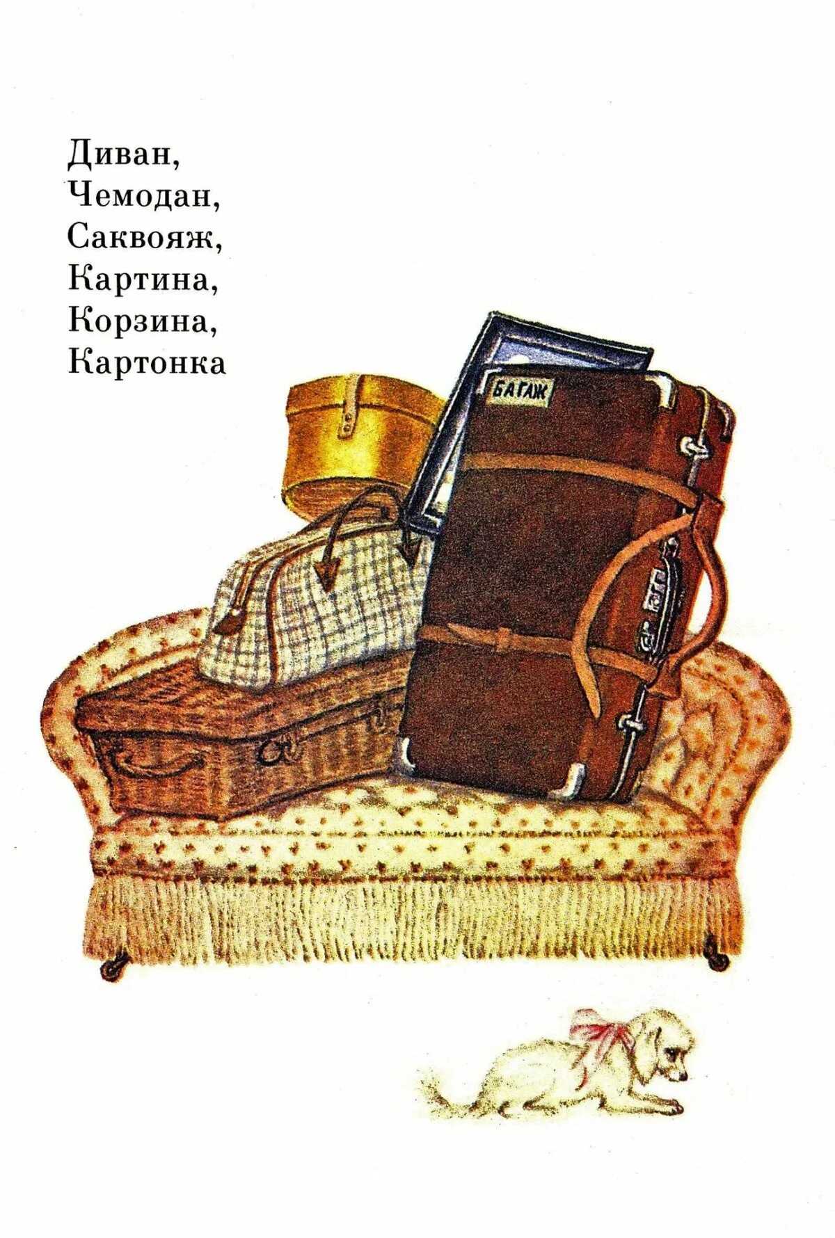 диван саквояж картина корзина картонка