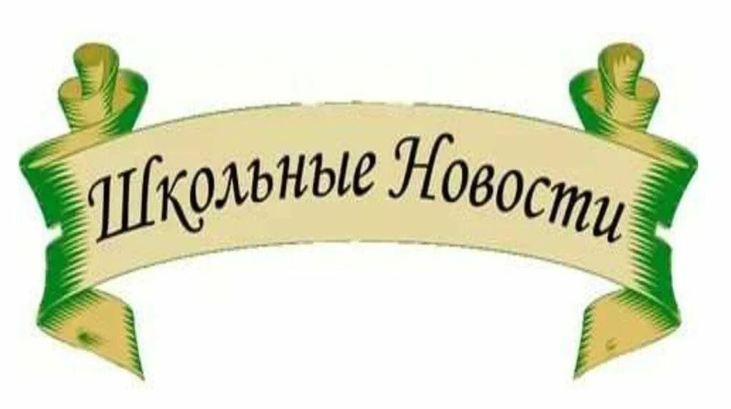 Картинки новости школы. Школьные новости рисунок. Картинки новости школы. Школьные новости. Школьные новости заставка.