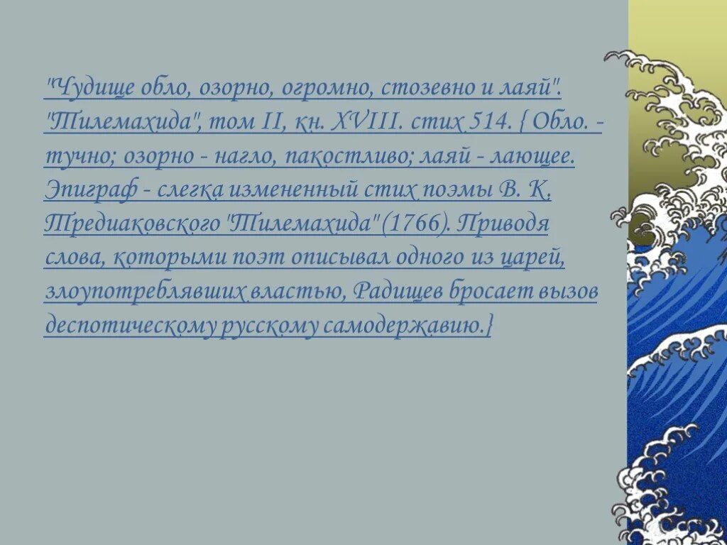 Чудище обло озорно огромно стозевно и лаяй. Обло озорно огромно стозевно и лаяй. "Чудище обло, озорно, огромно,    и лаяй". Тредиаковский чудище обло озорно огромно стозевно и лаяй. Чудище огромно стозевно и лаяй