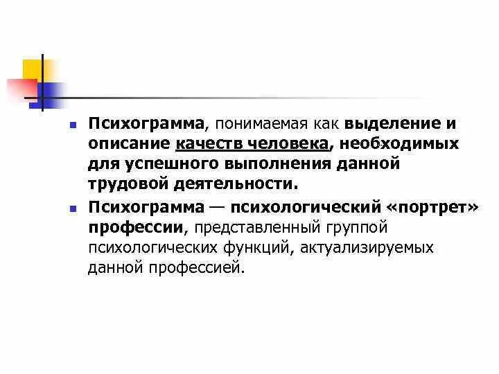 Характеристика психограммы. Структурная психограмма. Профессиограмма и психограмма. Психограмма. Психограмма профессии психолога.